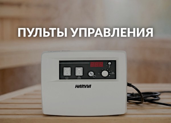 Пульты управления