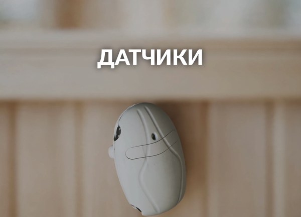 Датчики