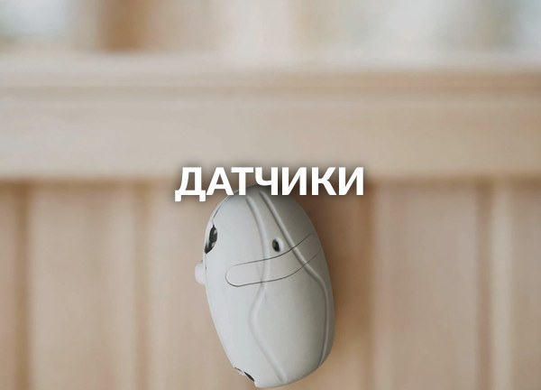 Датчики