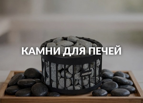 Камни для печей