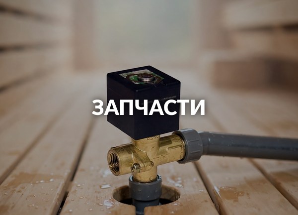 Запчасти